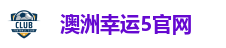 澳洲幸运5官网